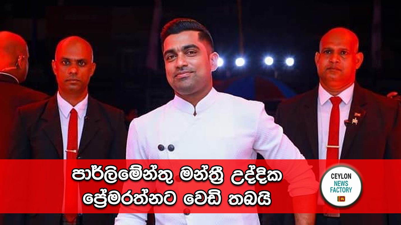 උද්දික ප්‍රේමරත්න