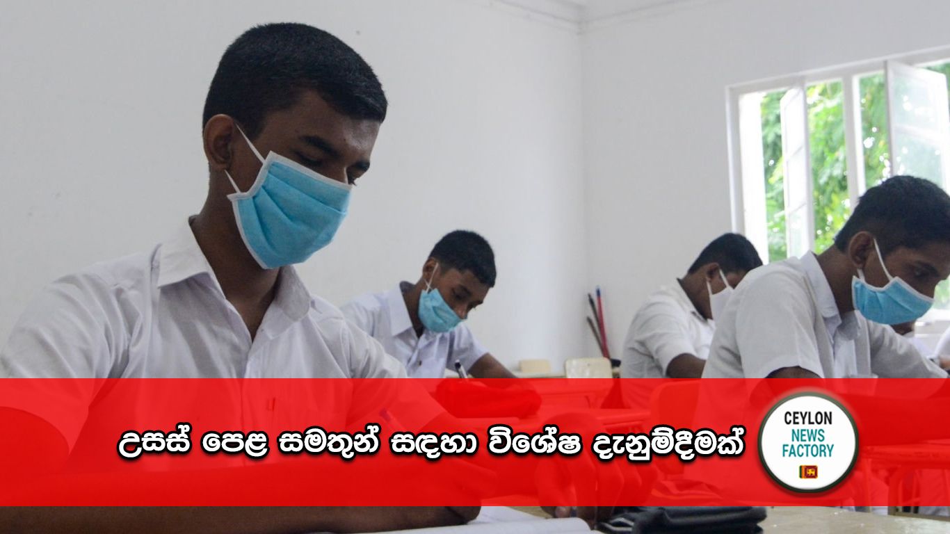 උසස් පෙළ