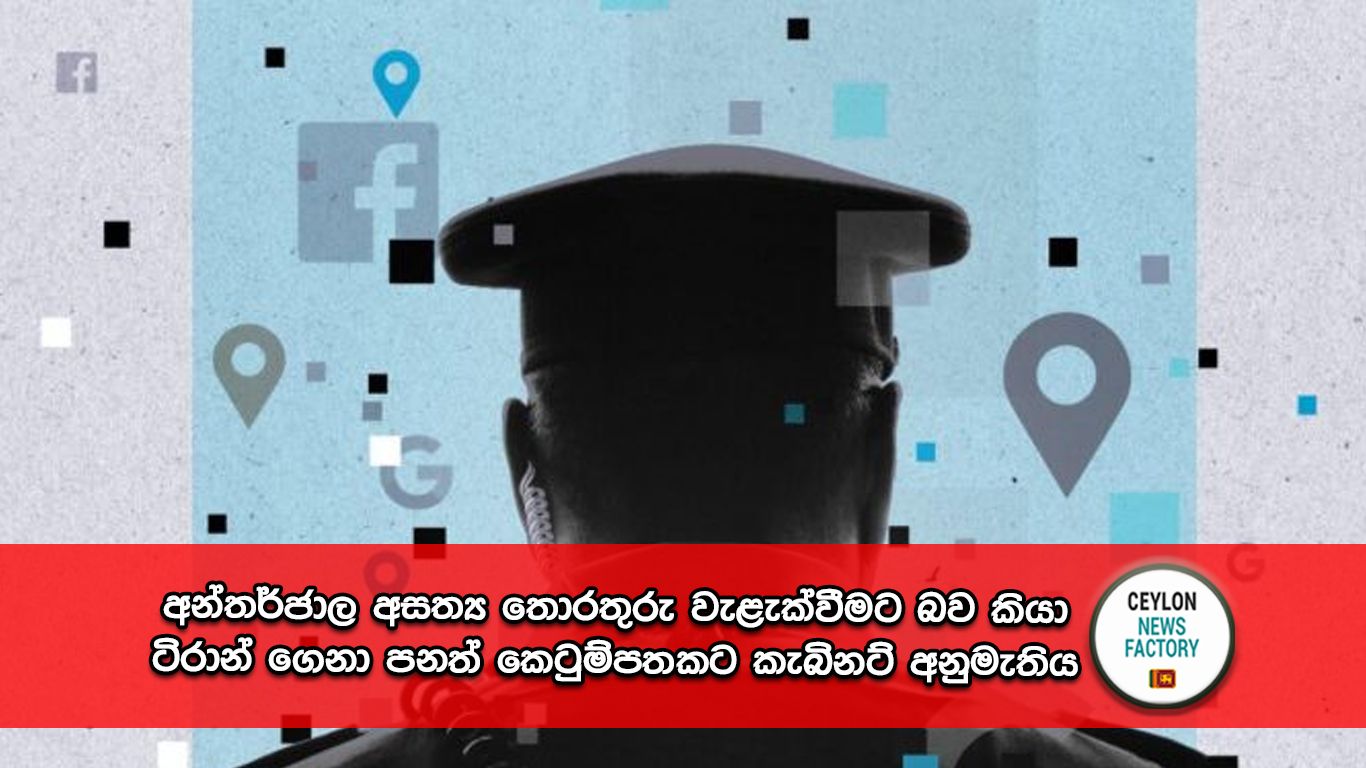 අන්තර්ජාල අසත්‍ය තොරතුරු