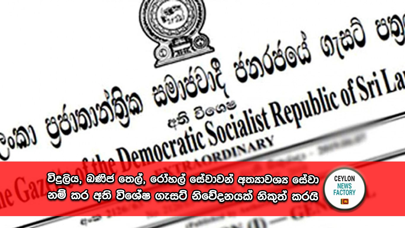 අති විශේෂ ගැසට් නිවේදන