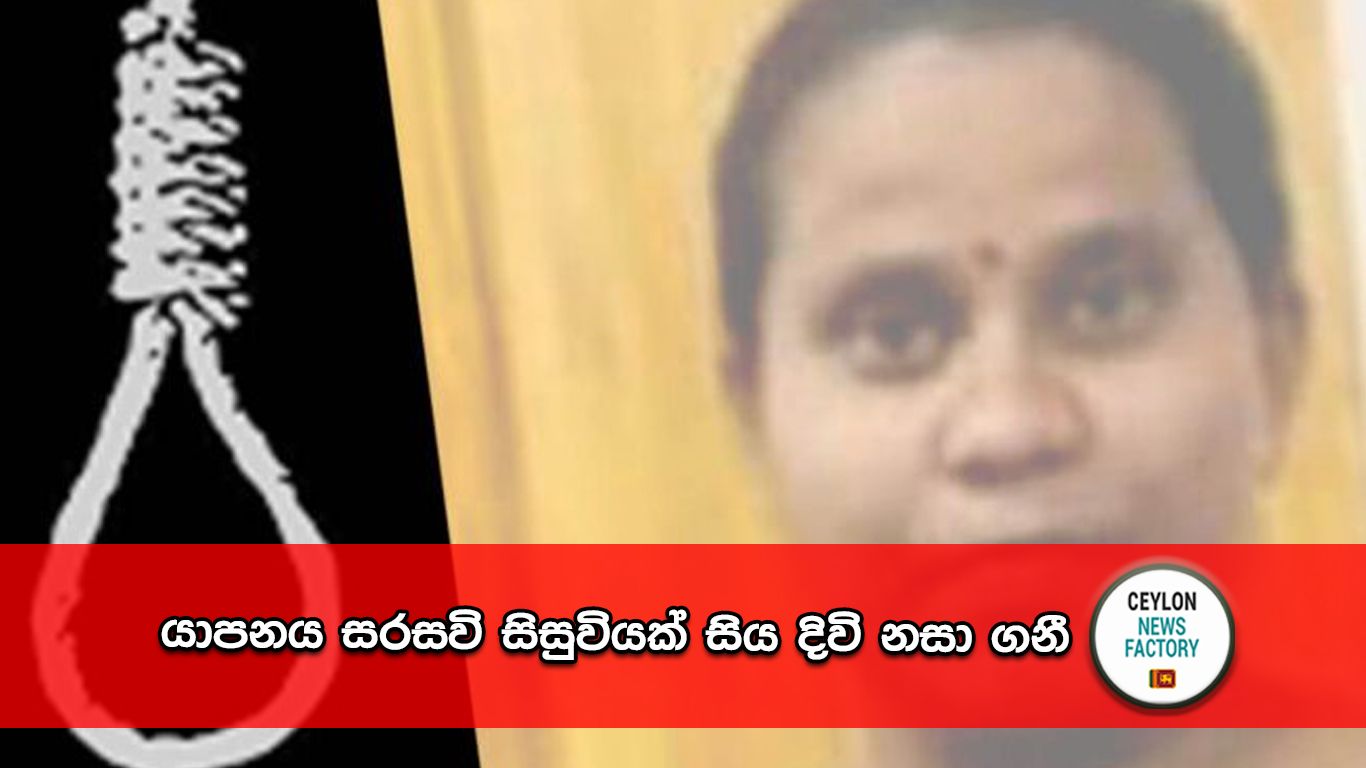 යාපනය සරසවි සිසුවිය