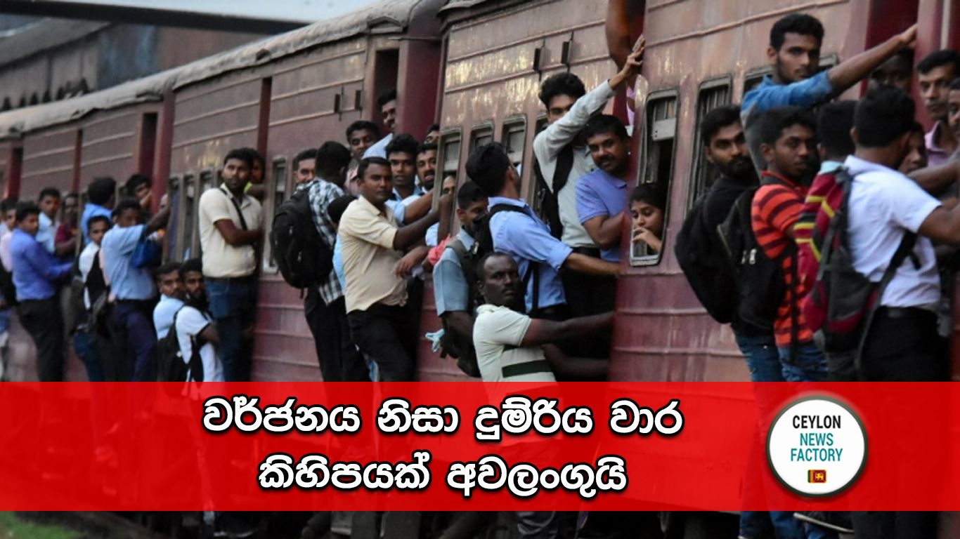 දුම්රිය වර්ජනය