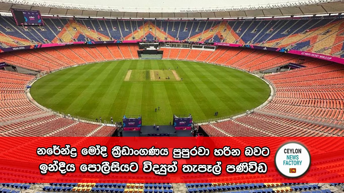 නරේන්ද්‍ර මෝදි ක්‍රීඩාංගණය