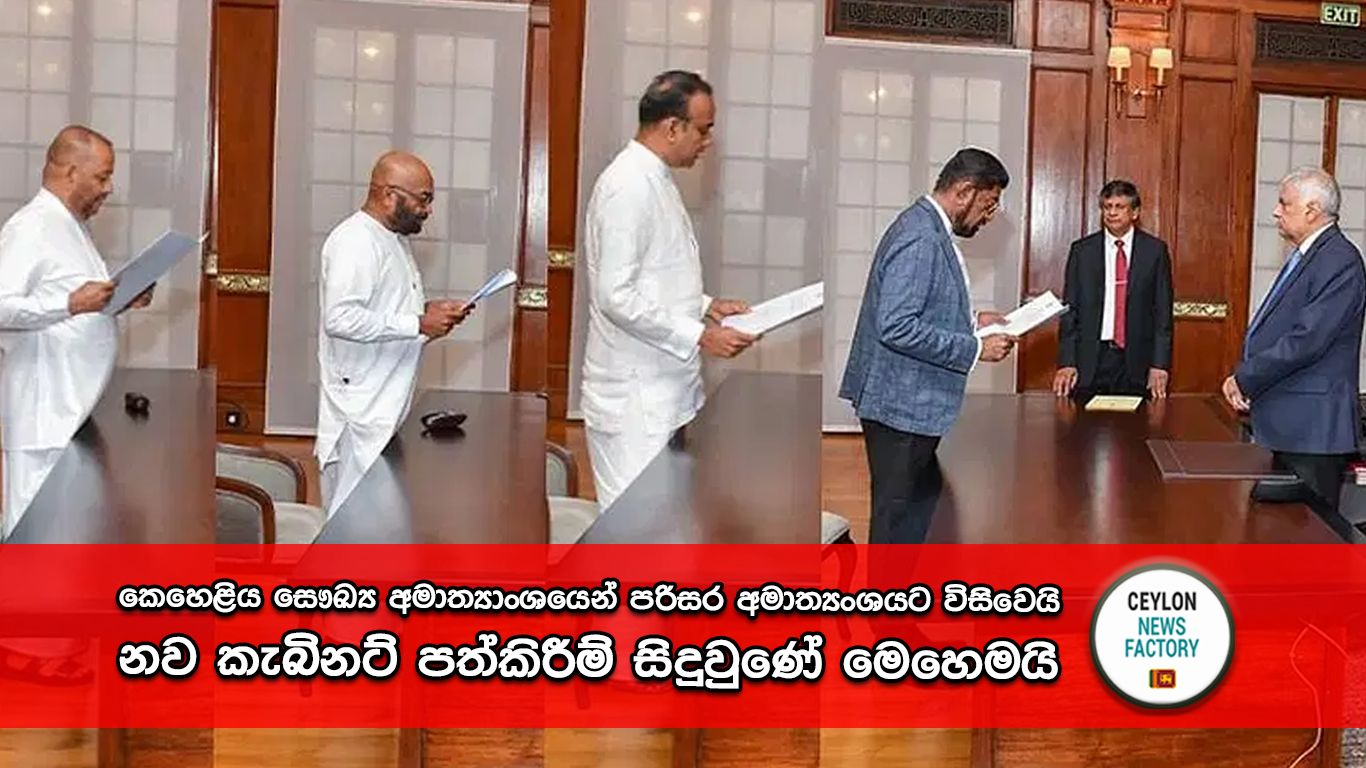 නව කැබිනට් පත්කිරීම්