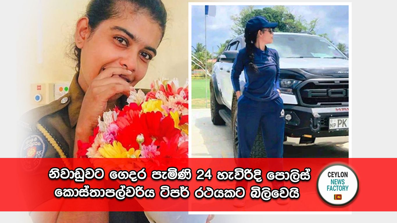 පොලිස් කොස්තාපල්වරිය