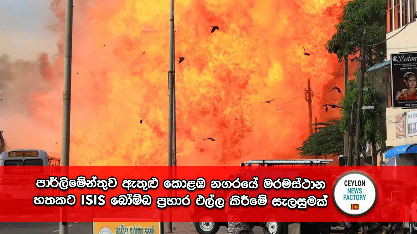 ISIS බෝම්බ ප්‍රහාර