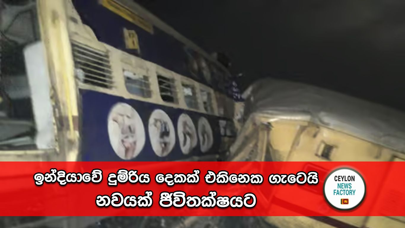 ඉන්දියාවේ දුම්රිය අනතුර