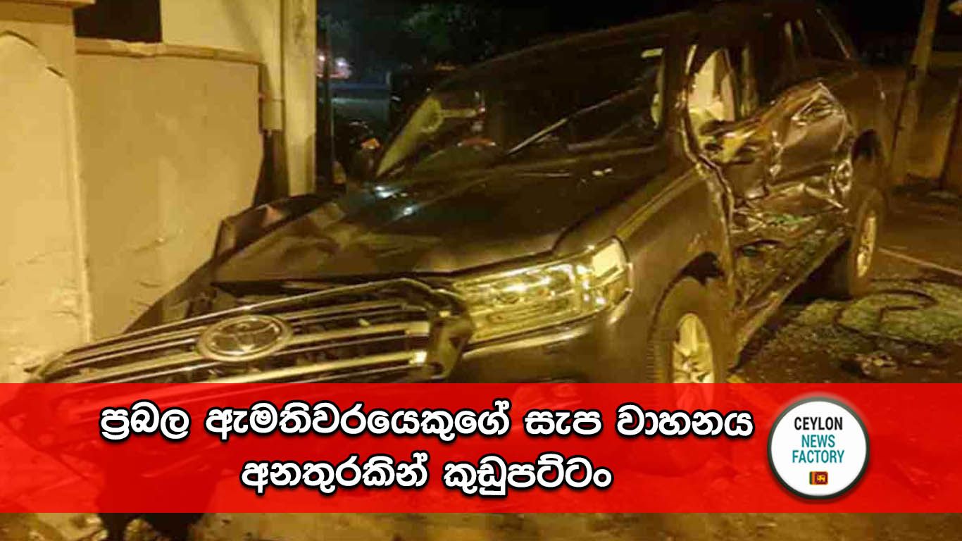 ආණ්ඩුවේ ප්‍රබල ඇමතිවරයෙකුගේ නිල වාහනය