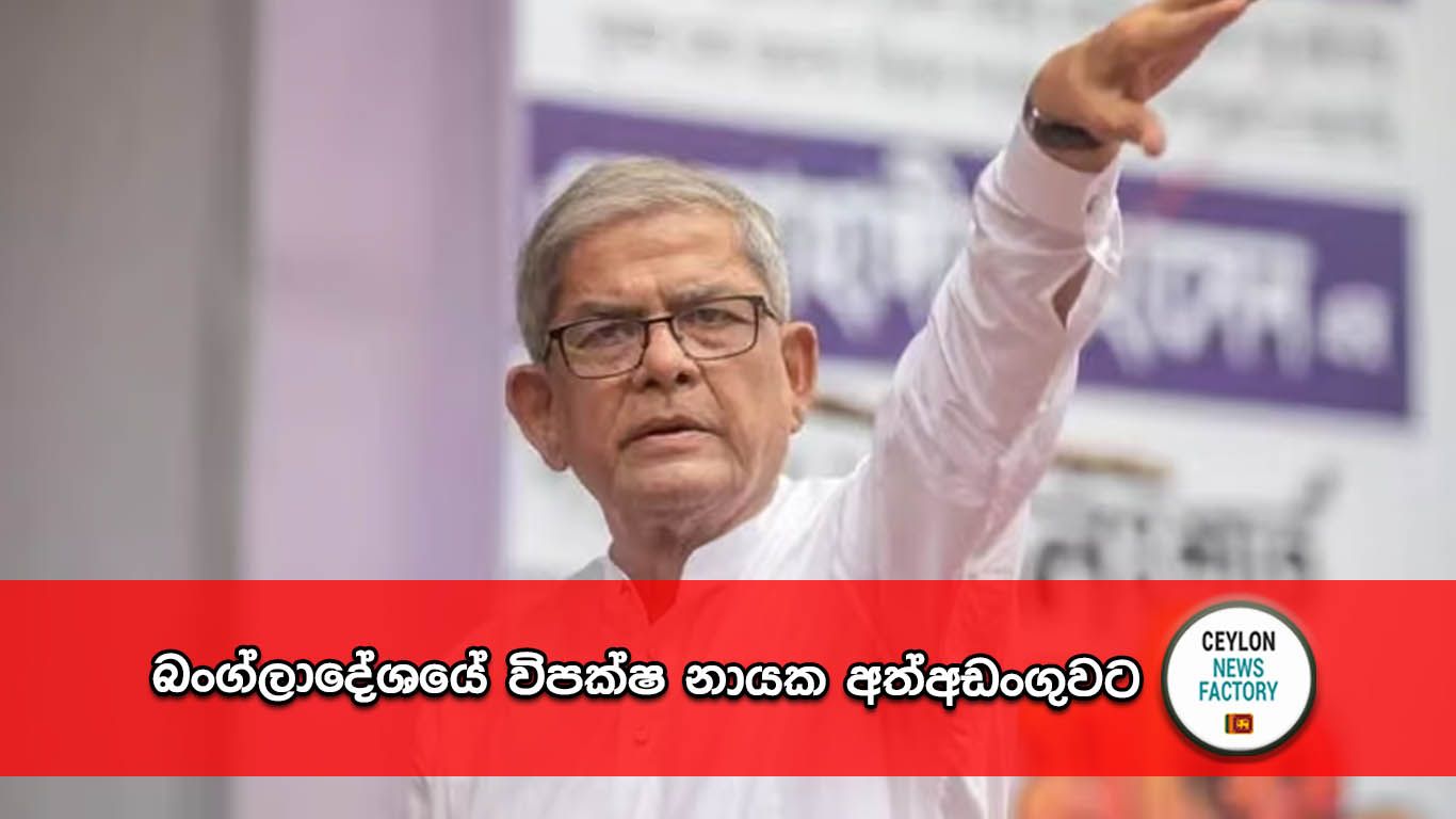Mirza Fakhrul Islam බංග්ලාදේශයේ විපක්ෂ නායක
