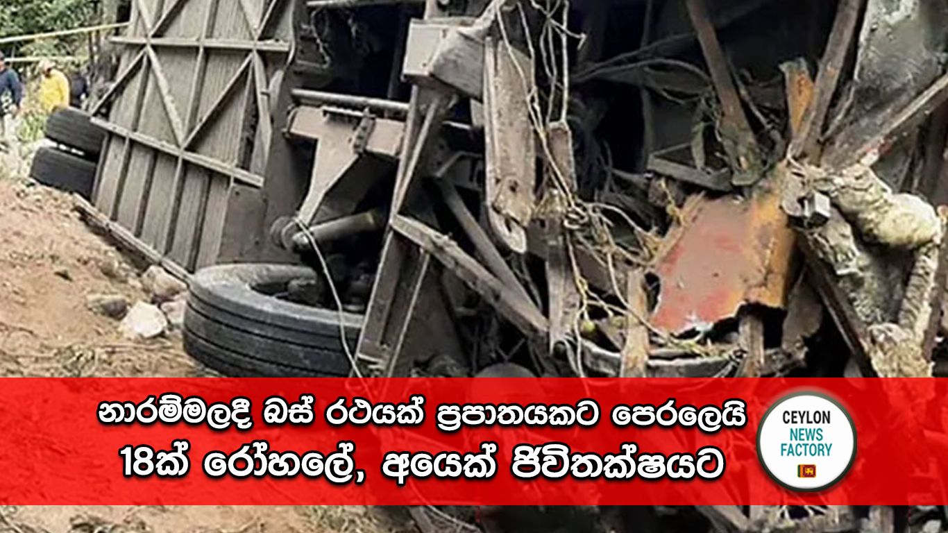 නාරම්මල බස් අනතුර