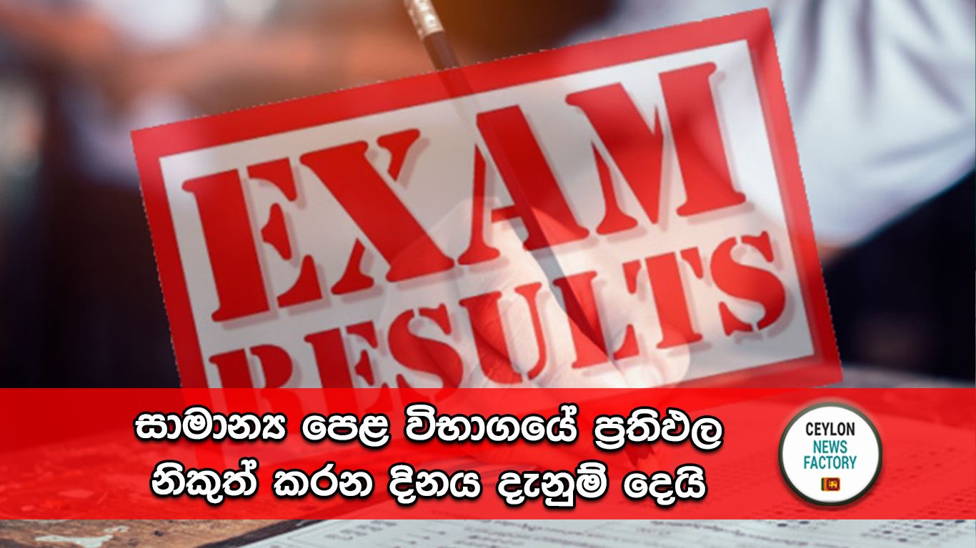 සාමාන්‍ය පෙළ විභාගයේ ප්‍රතිඵල