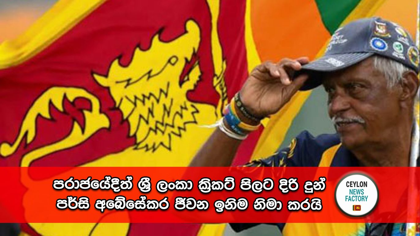 පර්සි අබේසේකර