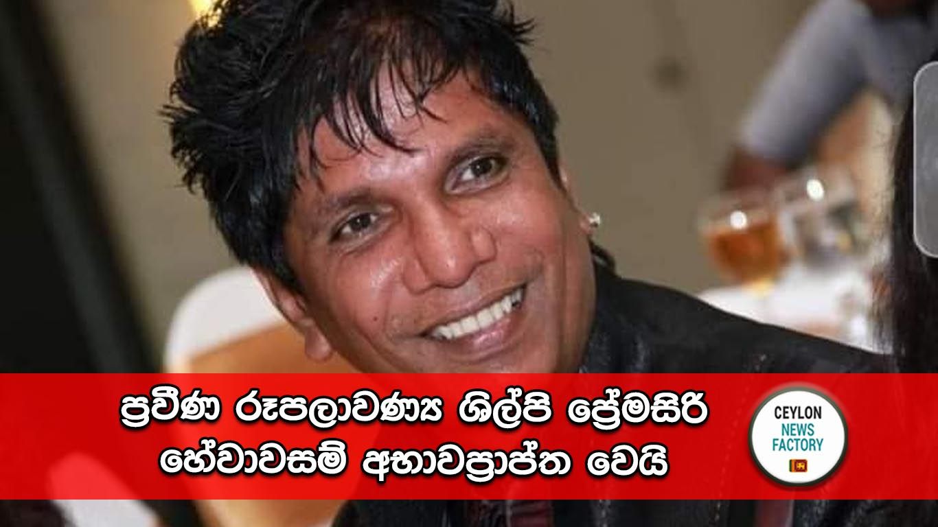 ප්‍රේමසිරි හේවාවසම්