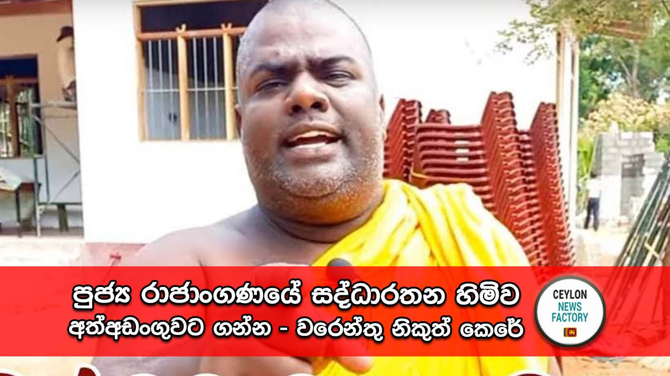 රාජාංගණයේ සද්ධාරතන හිමි