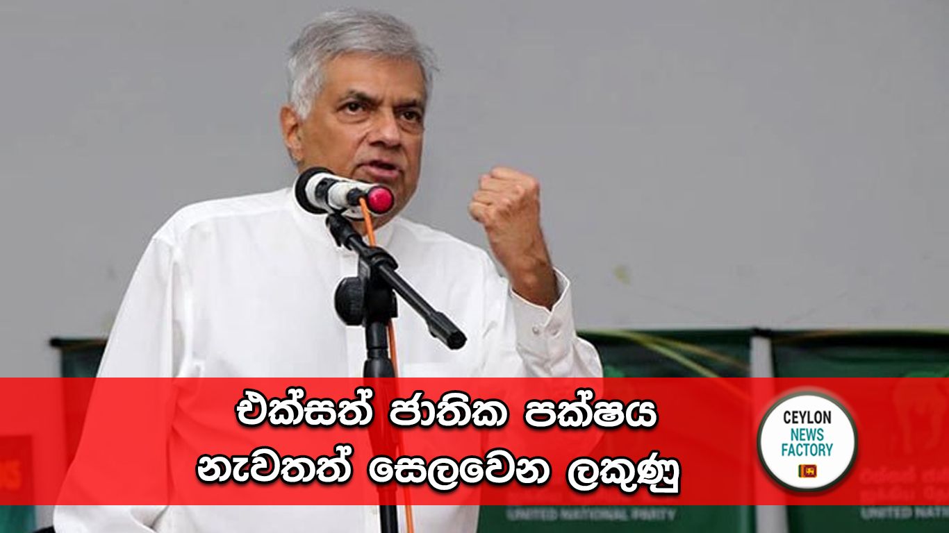 එක්සත් ජාතික පක්ෂය