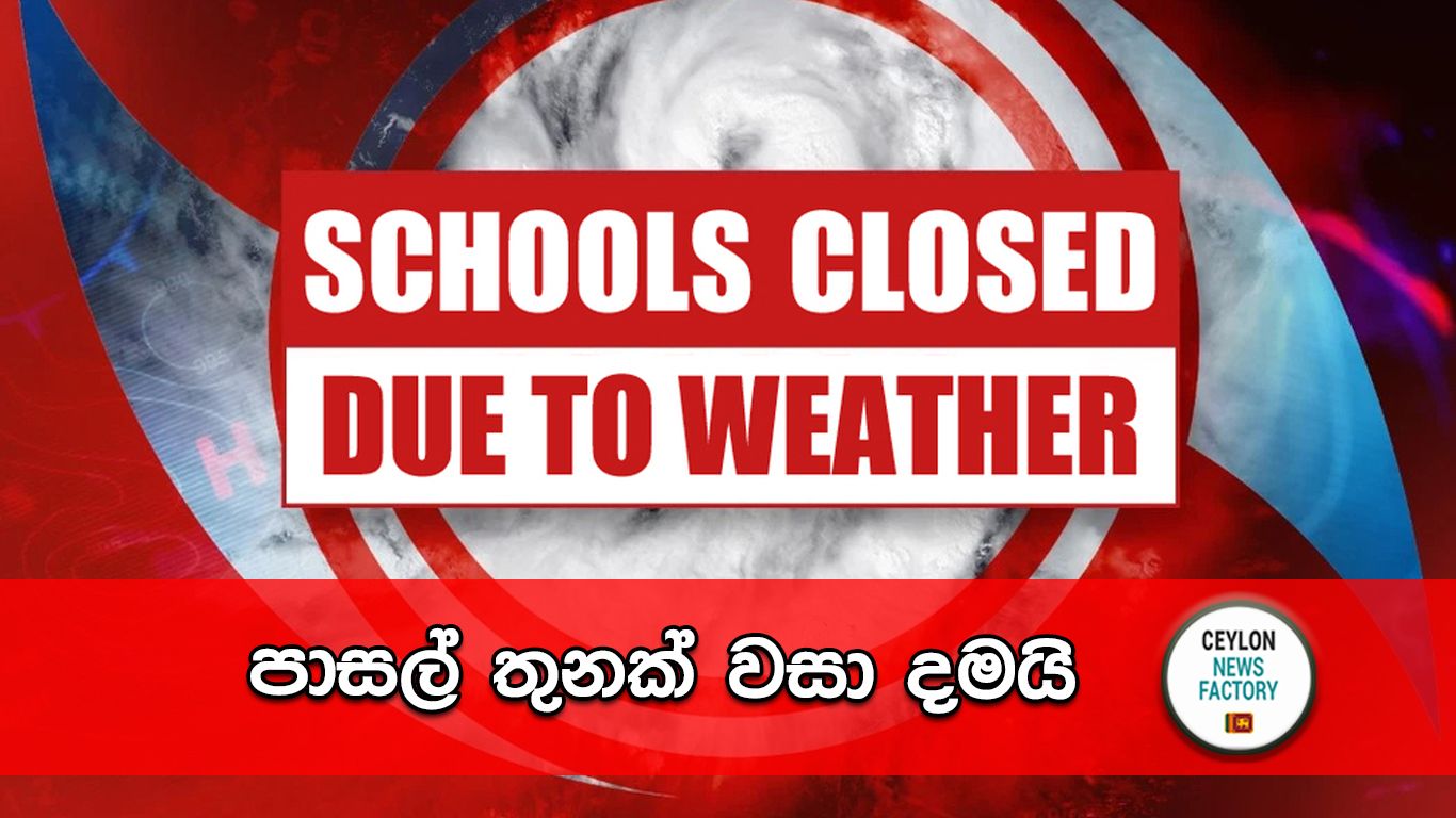 පාසල්