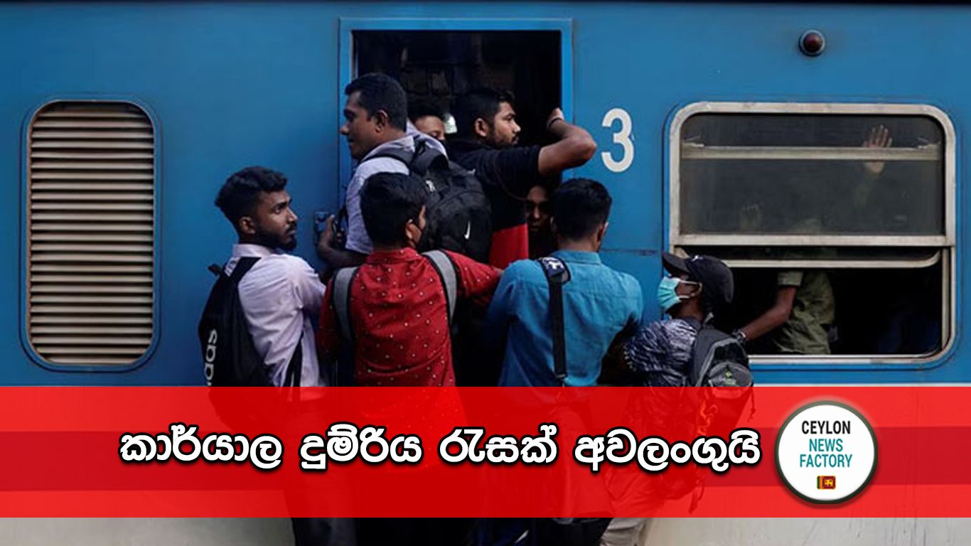 කාර්යාල දුම්රිය