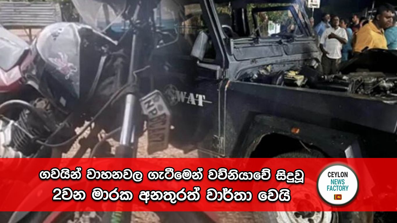 වව්නියාවේ සිදුවූ 2වන මාරක අනතුර