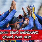 ශ්‍රී ලංකා ක්‍රිකට් කණ්ඩායම
