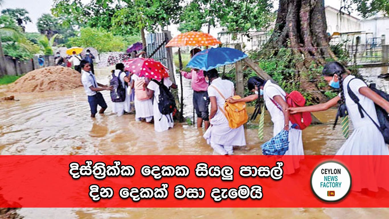 පාසල් දින දෙකක් වසා දැමෙයි