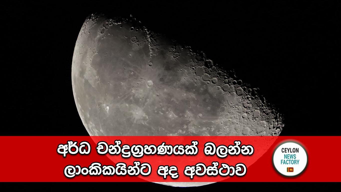 අර්ධ චන්ද්‍රග්‍රහණය