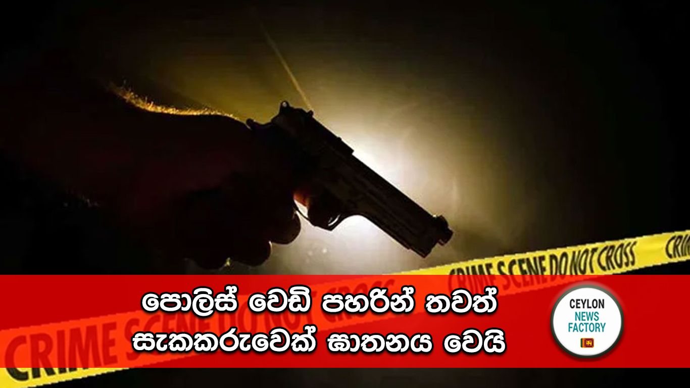 පොලිස් වෙඩි පහර