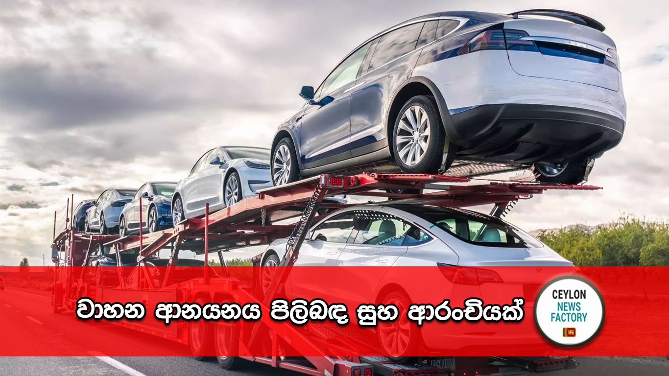 වාහන ආනයනය