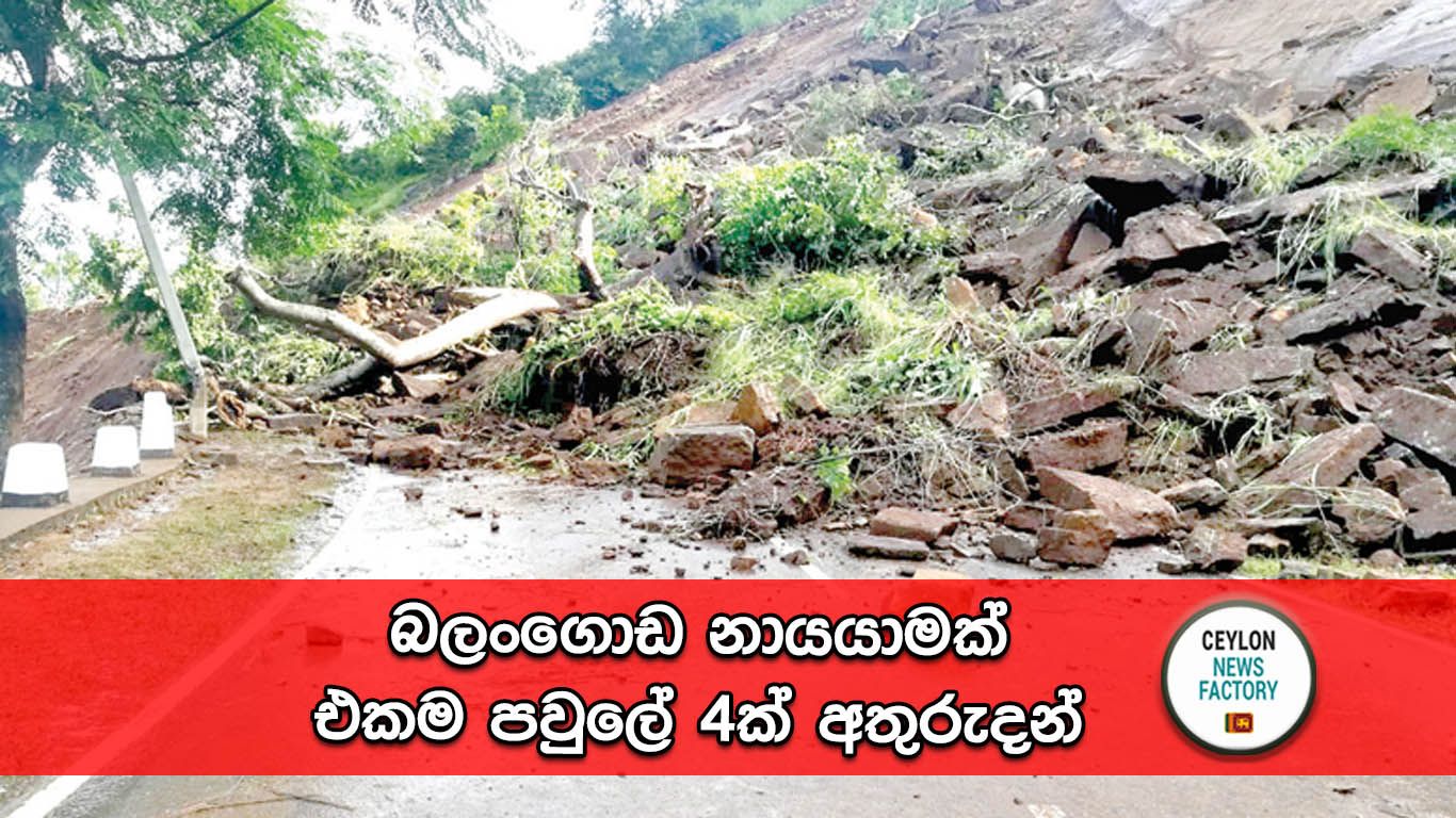 බලංගොඩ නායයාම