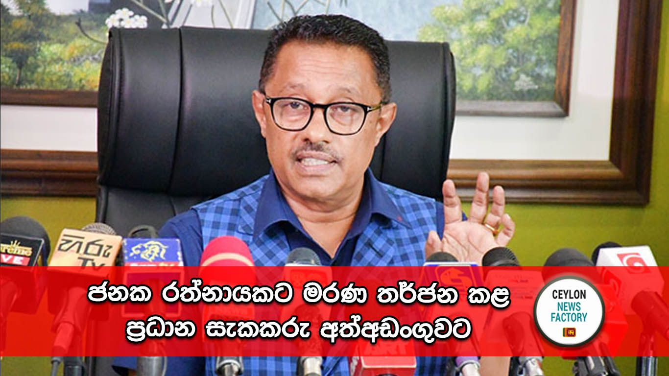 ජනක රත්නායක