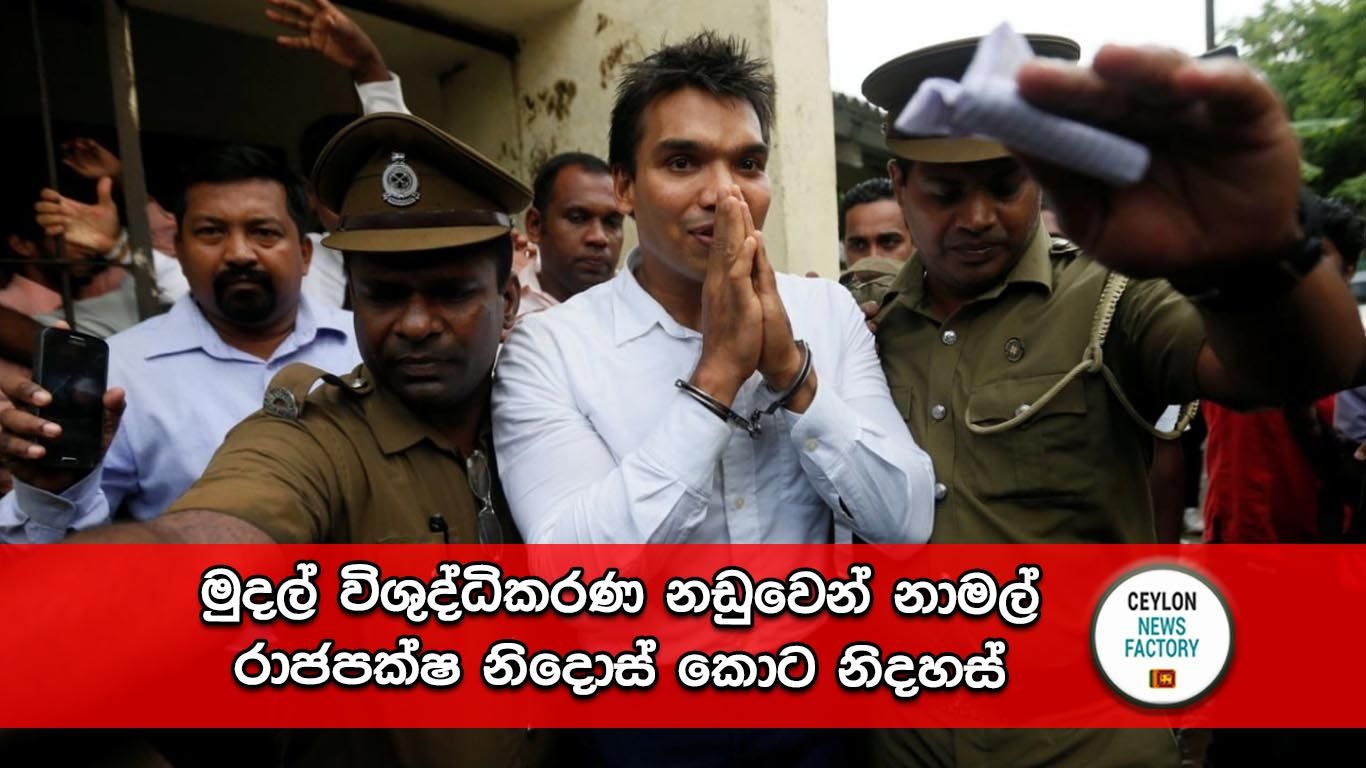 නාමල් රාජපක්ෂ