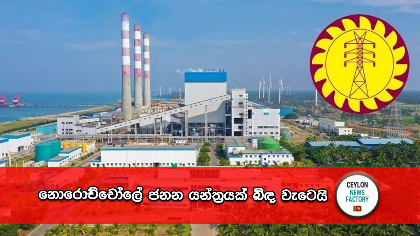 නොරොච්චෝලේ තාප බලාගාරය