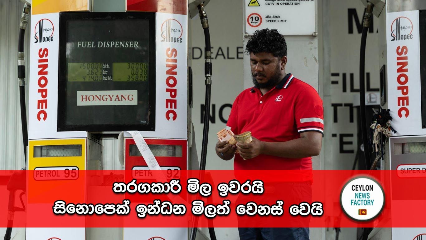 සිනොපෙක් ඉන්ධන මිල