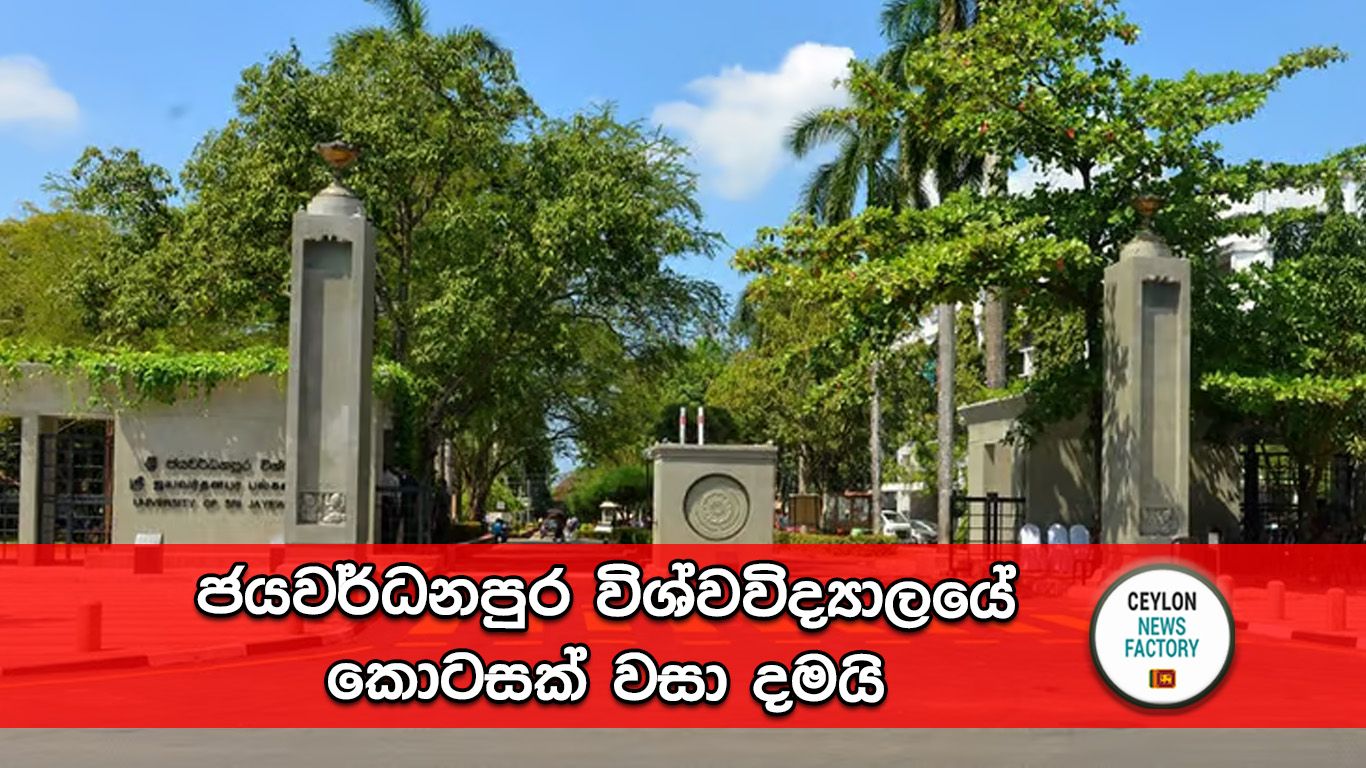 ජයවර්ධනපුර විශ්වවිද්‍යාලය