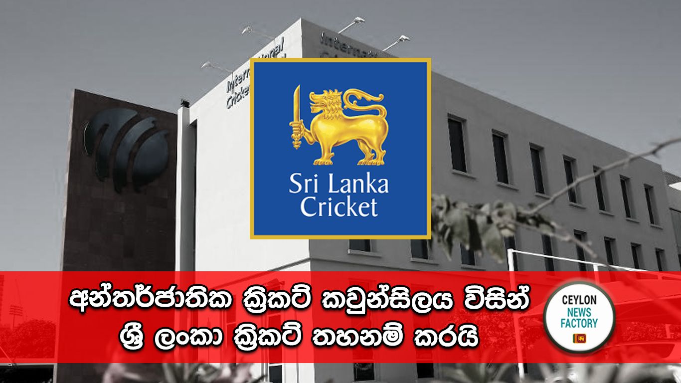 ශ්‍රී ලංකා ක්‍රිකට් තහනම්