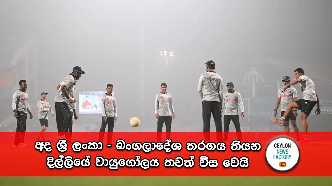 ශ්‍රී ලංකා – බංගලාදේශ තරගය