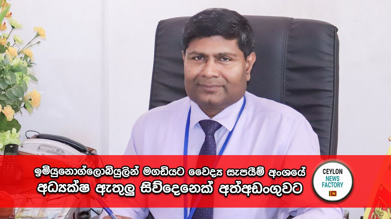 වෛද්‍ය සැපයීම් අංශයේ අධ්‍යක්ෂ කපිල වික්‍රමනායක,