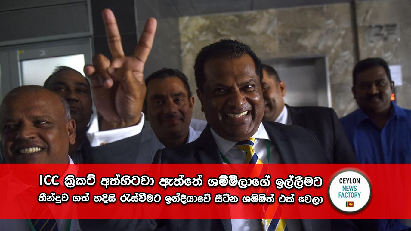 ශ්‍රී ලංකා ක්‍රිකට් පාලක මණ්ඩලය ශම්මි සිල්වා