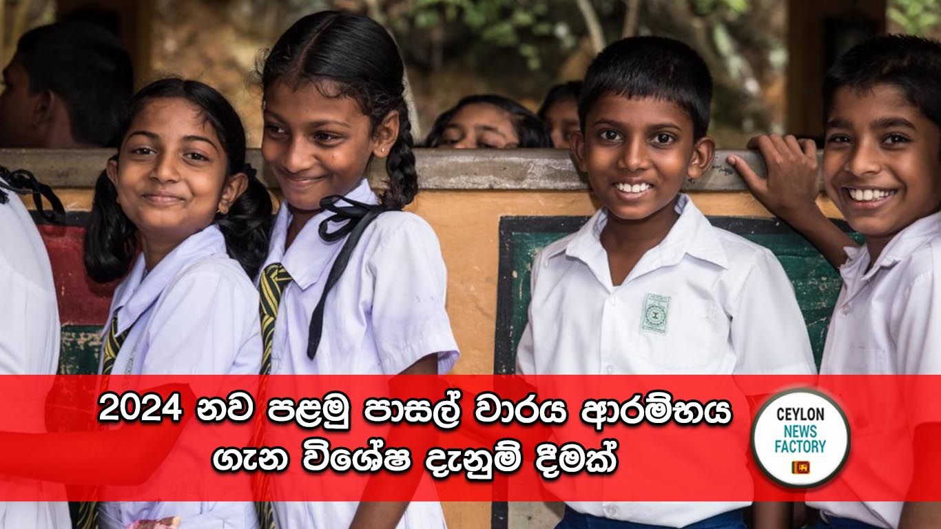පළමු පාසල් වාරය