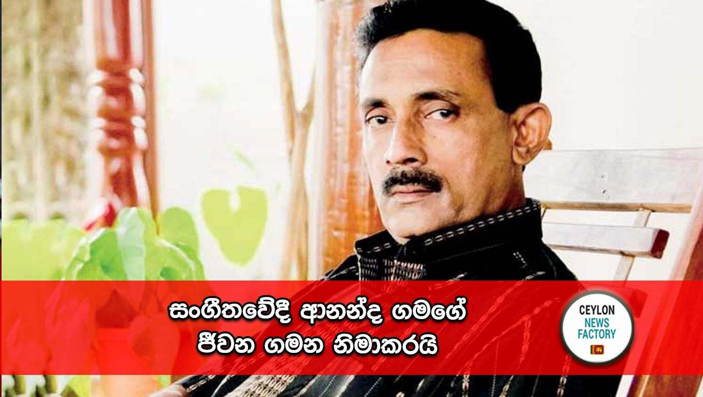 Ananda Gamage