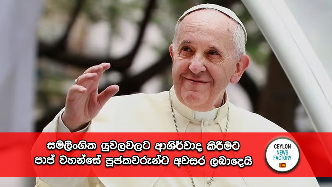 පාප් වහන්සේ