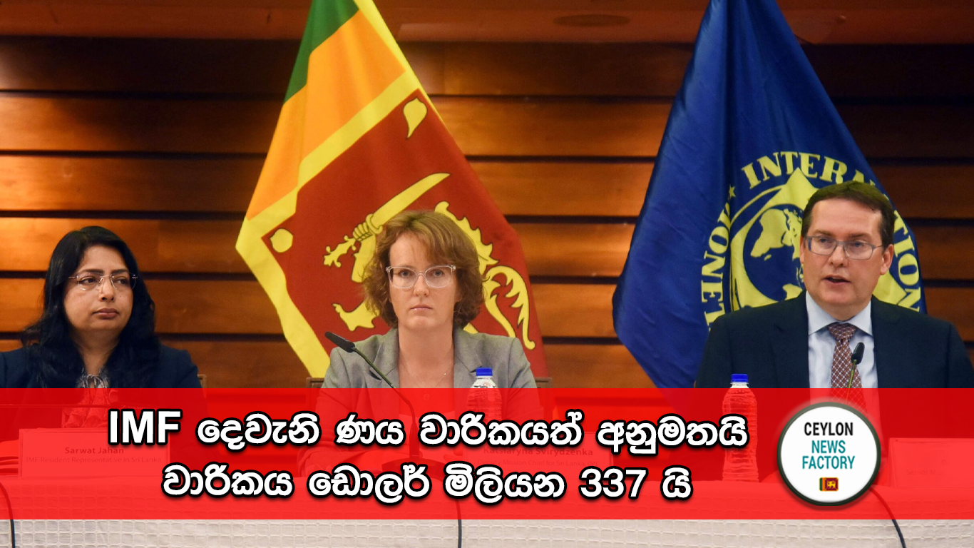 IMF දෙවැනි ණය වාරිකය