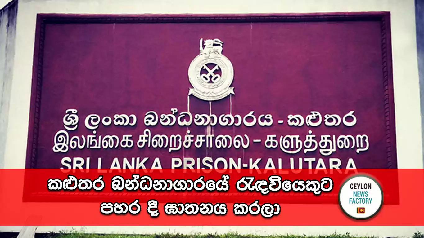 කළුතර බන්ධනාගාරය