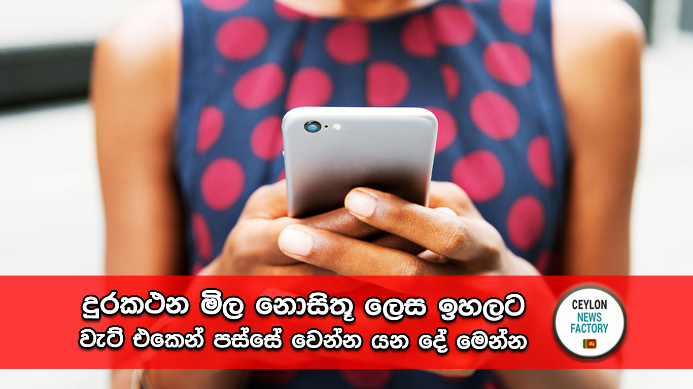 දුරකථන මිල