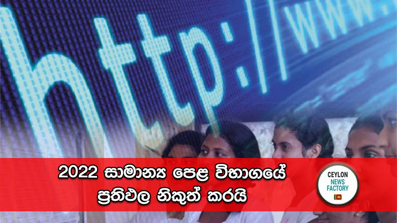 2022 සාමාන්‍ය පෙළ විභාගයේ ප්‍රතිඵල