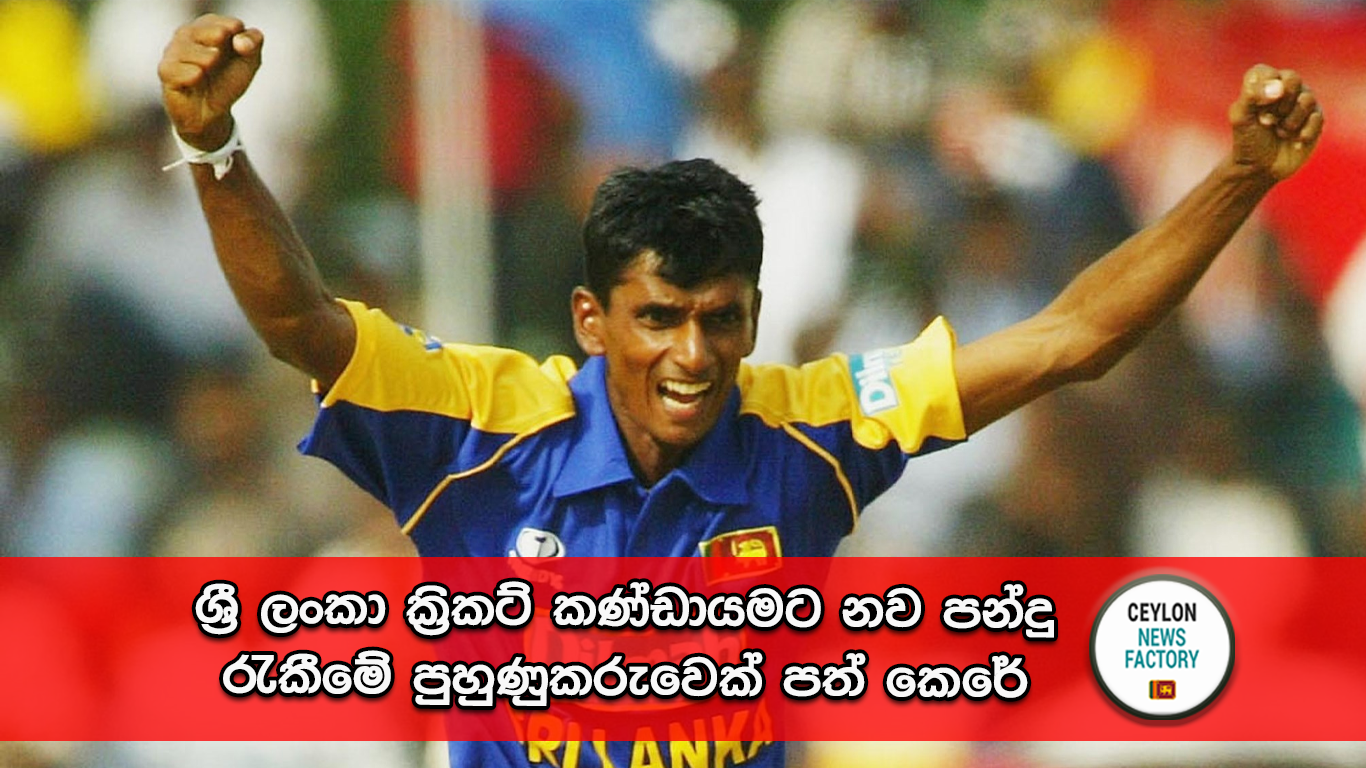 නව පන්දු රැකීමේ පුහුණුකරු උපුල් චන්දන