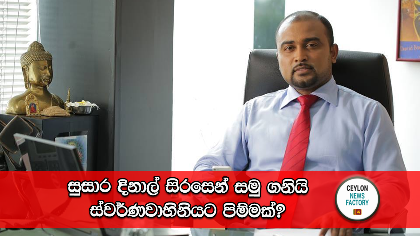 සුසාර දිනාල්