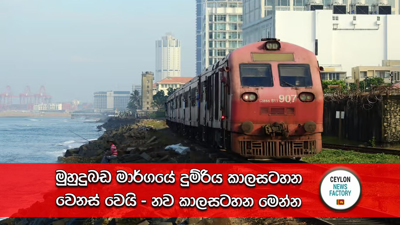 මුහුදුබඩ මාර්ගයේ දුම්රිය කාලසටහන